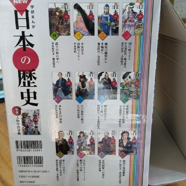 学研まんがNEW日本の歴史 別巻つき13冊セット