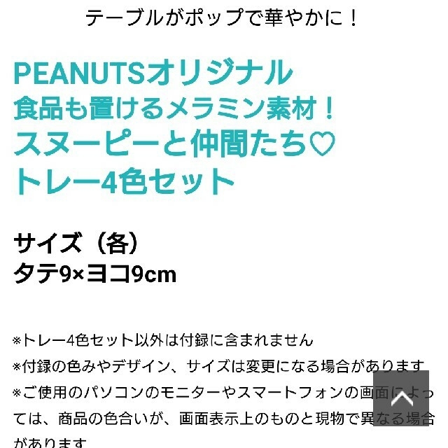 PEANUTS(ピーナッツ)のミニ付録スヌーピーpeanutsトレー四色セット エンタメ/ホビーの雑誌(その他)の商品写真