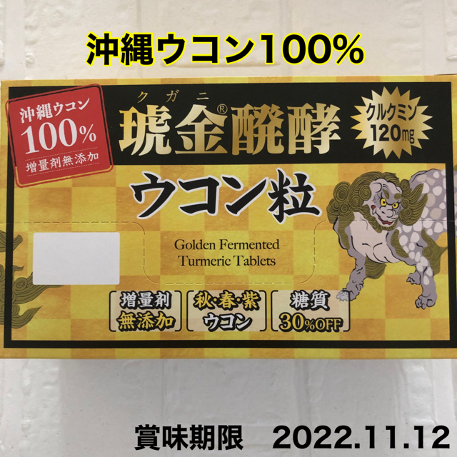 コストコ(コストコ)の琥金醗酵ウコン粒　70包  食品/飲料/酒の加工食品(その他)の商品写真