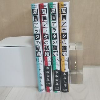 ショウガクカン(小学館)の夏目アラタの結婚（1-4巻）(青年漫画)