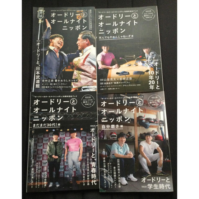 オードリーとオールナイトニッポン 4冊セットオードリー - アート/エンタメ