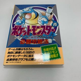 ポケットモンスタ－青必勝攻略法(アート/エンタメ)