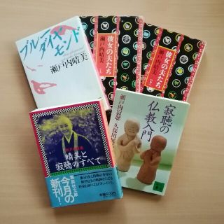 コウダンシャ(講談社)の瀬戸内寂聴／瀬戸内晴美　「晴美と寂聴のすべて」他4冊(文学/小説)