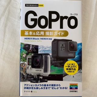 ＧｏＰｒｏ基本＆応用撮影ガイド(その他)