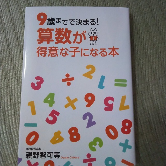 算数が得意な子になる本 ９歳までで決まる！ エンタメ/ホビーの本(人文/社会)の商品写真