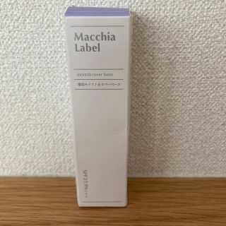 マキアレイベル(Macchia Label)の訳あり格安！マキアレイベル 薬用モイスト＆カバーベース20g(化粧下地)