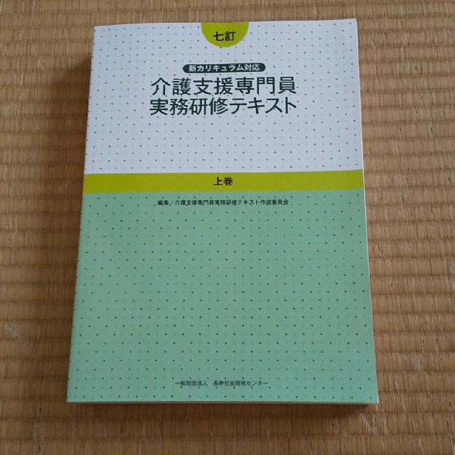 【上下巻セット】七訂　介護支援専門員実務研修テキスト　上・下巻