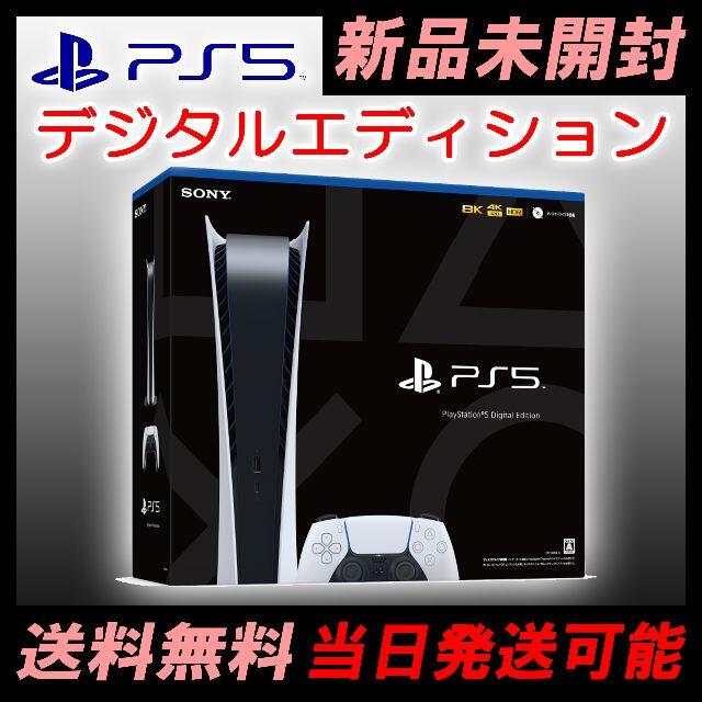 【新品未開封】SONY PlayStation5 デジタルエディション