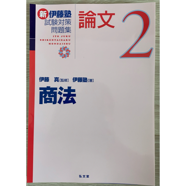 【裁断済】刑事訴訟法 伊藤塾 論文