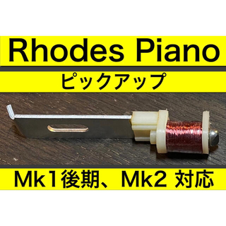 Rhodes Piano ピックアップ【MK1後期,MK2対応】コイル巻直し品(その他)