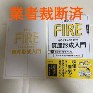 本気でＦＩＲＥをめざす人のための資産形成入門 ３０歳でセミリタイアした私の高配当(ビジネス/経済)