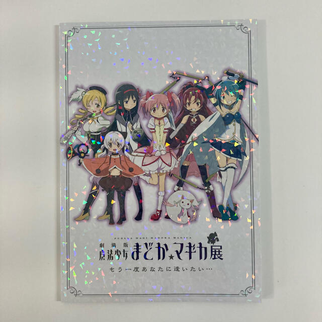 まどか⭐︎マギカ展 パンフレット ファイル未開封 その他 エンタメ/ホビーのおもちゃ/ぬいぐるみ(キャラクターグッズ)の商品写真