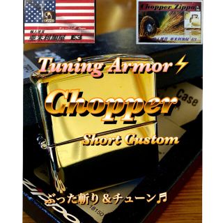 ジッポー(ZIPPO)のユキユキ様専用チョッパーチューニングZippo ⚡️Armor #169 (タバコグッズ)