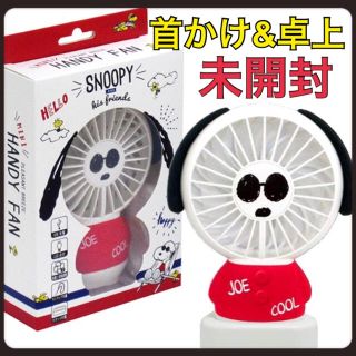 スヌーピー(SNOOPY)の☆スヌーピー/ミニハンディファン/扇風機★卓上OK！ストラップ&スタンド付き★(扇風機)