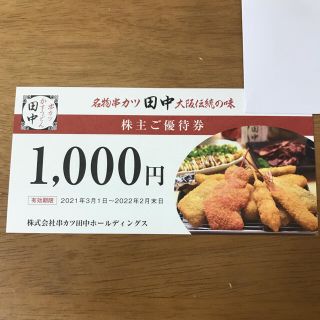 aki様専用　串カツ田中　株主優待券　1000円券  1枚  1000円分(レストラン/食事券)