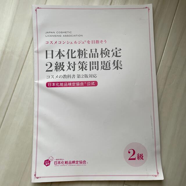 日本化粧品検定2級問題集 エンタメ/ホビーの本(資格/検定)の商品写真