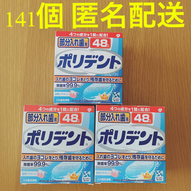 アース製薬(アースセイヤク)の部分入れ歯用 ポリデント 141個 まとめ売り 匿名配送  コスメ/美容のオーラルケア(口臭防止/エチケット用品)の商品写真