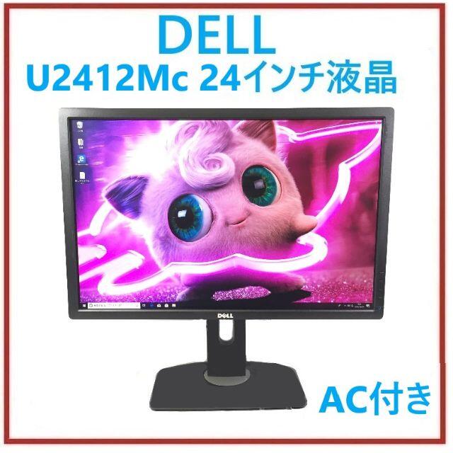 RF-688 DELL U2412Mc 24インチ液晶 1点AC付き