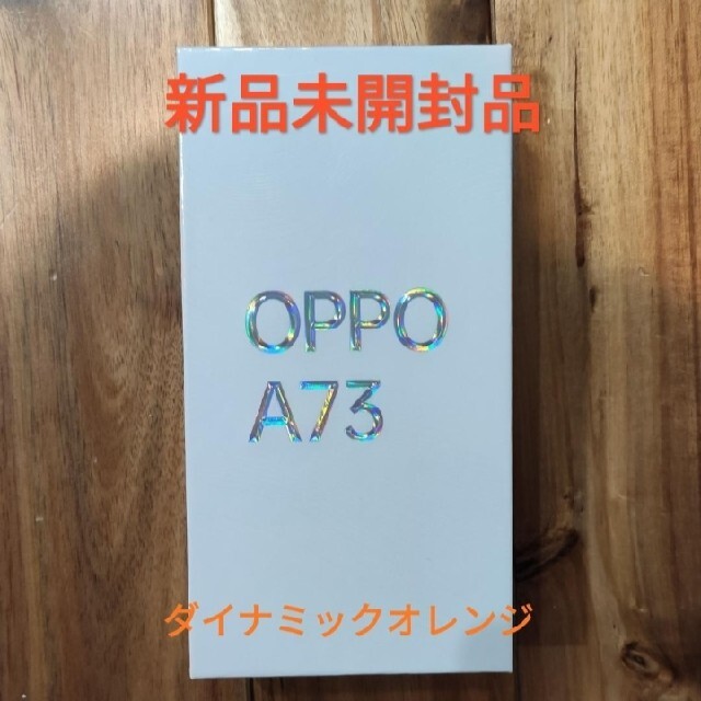 新品未開封 OPPO A734GB｜64GBダイナミックオレンジ スマートフォン本体