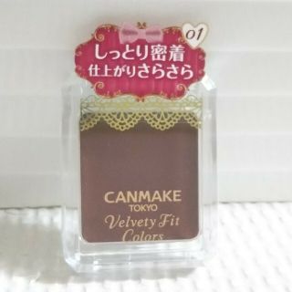 キャンメイク(CANMAKE)のキャンメイク アイシャドウ ベルベッティ フィットカラーズ チョコティラミス(アイシャドウ)