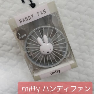 miffy ミッフィー ハンディファン 扇風機 【新品未開封&保証書付き】(扇風機)