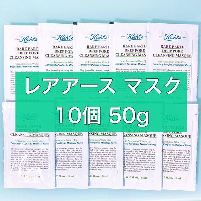 Kiehl's(キールズ)の【新品】キールズ レアアースマスク クレイパック サンプル 10個 50g コスメ/美容のスキンケア/基礎化粧品(パック/フェイスマスク)の商品写真