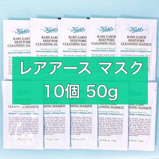 キールズ(Kiehl's)の【新品】キールズ レアアースマスク クレイパック サンプル 10個 50g(パック/フェイスマスク)