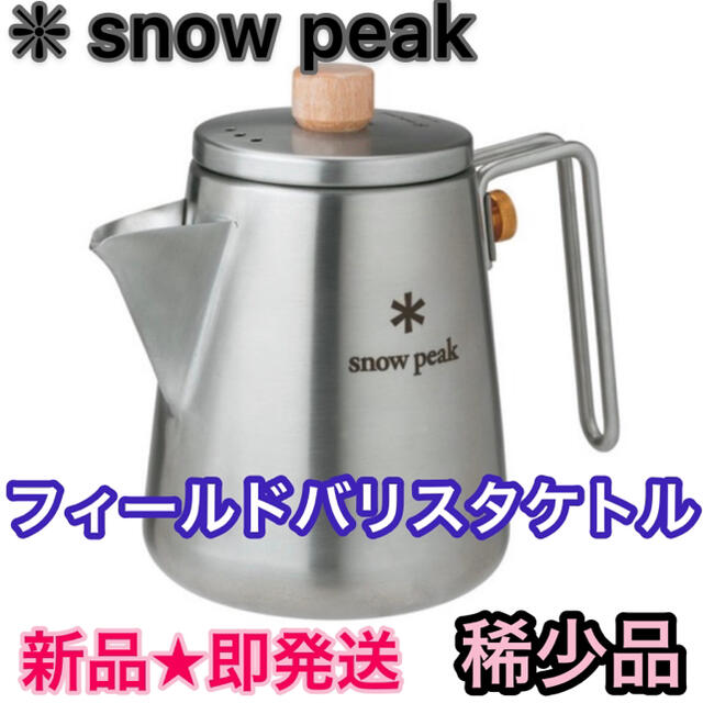 スノーピーク　フィールドバリスタ ケトル ⭐️稀少品【新品】snow peak