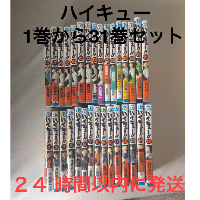 集英社(シュウエイシャ)のハイキュー!! １巻〜31巻 まとめ売り エンタメ/ホビーの漫画(少年漫画)の商品写真