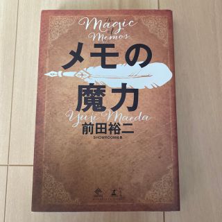 メモの魔力 Ｔｈｅ　Ｍａｇｉｃ　ｏｆ　Ｍｅｍｏ(その他)