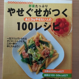 料理本　やせぐせがつく100レシピ(料理/グルメ)