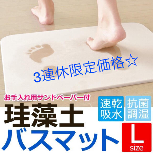 3連休限定価格☆最安!! 訳有◆珪藻土 バスマット Lサイズ 60×40cm  インテリア/住まい/日用品のラグ/カーペット/マット(バスマット)の商品写真