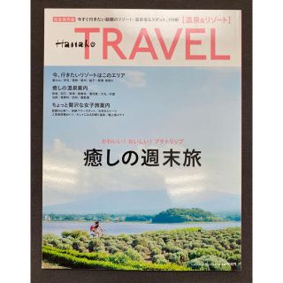 ★書籍・雑誌2冊で900円★ 癒しの週末旅 かわいい！おいしい！プチトリップ(地図/旅行ガイド)