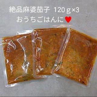 麻婆茄子 120ｇ×3  茄子  中華  レトルト  麻婆  麻婆豆腐  非常食(レトルト食品)