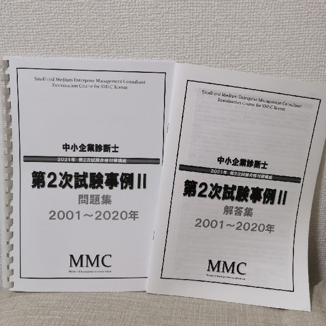 中小企業診断士 二次事例Ⅰ〜Ⅳ過去問・解答集(H13)〜(R2)