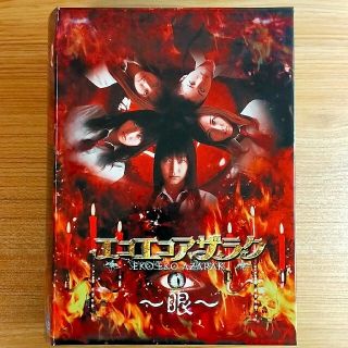 エコエコアザラク～眼～ ディレクターズカット DVD-BOX〈初回限定・5枚組〉