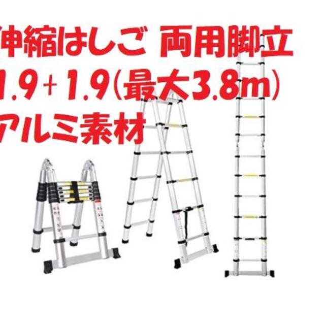 全国組立設置無料 【新品】伸縮はしご 両用脚立1.9m+1.9m 梯子 はしご