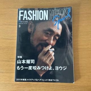 ヨウジヤマモト(Yohji Yamamoto)の特集　山本耀司　FASHION NEWS vol.161 March 2011 (ファッション)