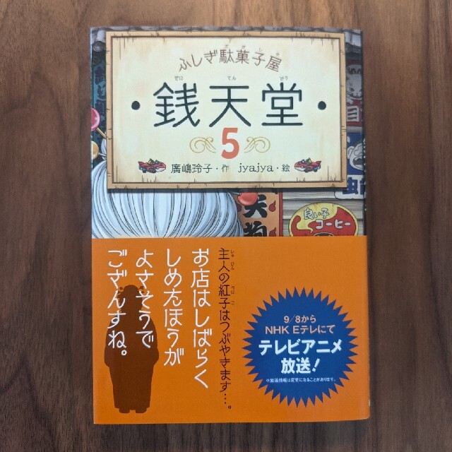 ふしぎ駄菓子屋銭天堂 ５ エンタメ/ホビーの本(絵本/児童書)の商品写真