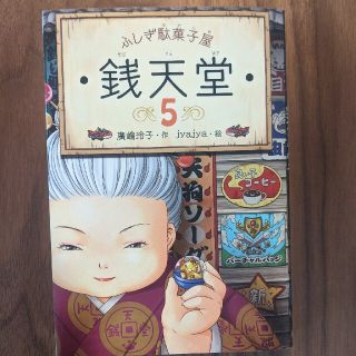 ふしぎ駄菓子屋銭天堂 ５(絵本/児童書)