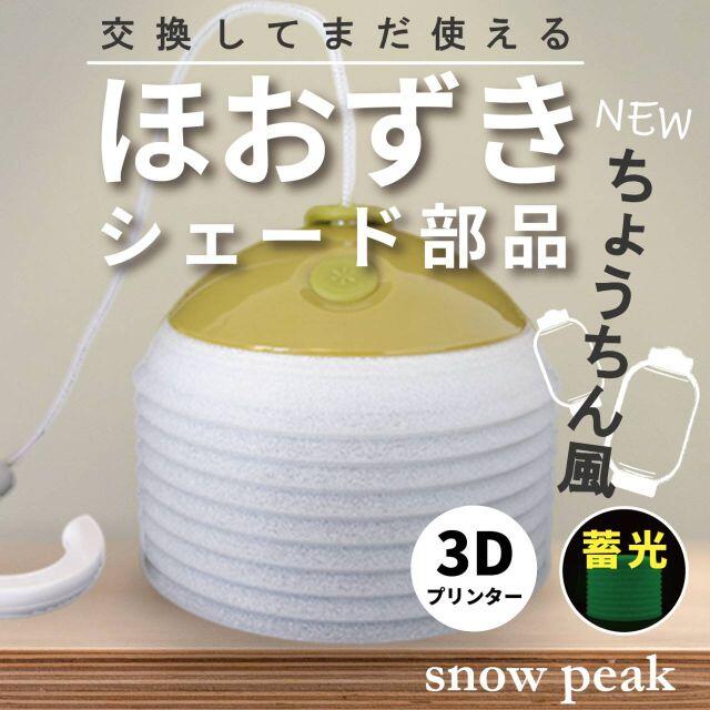 Snow Peak   ほおずき グローシェード＜ちょうちん風＞の通販 by shop