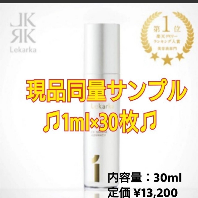 美容液レカルカ cfセラム アドバンス 1ml×30 30ml サンプル