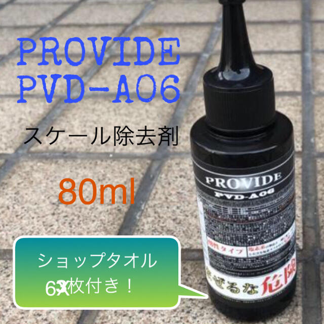 PROVIDE PVD-A06 80ml ショップタオル、取扱説明書付き！の通販 by TM net｜ラクマ