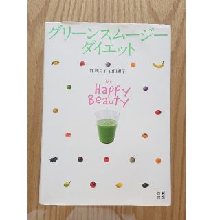 グリ－ンスム－ジ－ダイエット Ｆｏｒ　Ｈａｐｐｙ　Ｂｅａｕｔｙ(ファッション/美容)