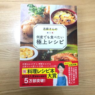 マガジンハウス(マガジンハウス)の志麻さんの何度でも食べたい極上レシピ(料理/グルメ)