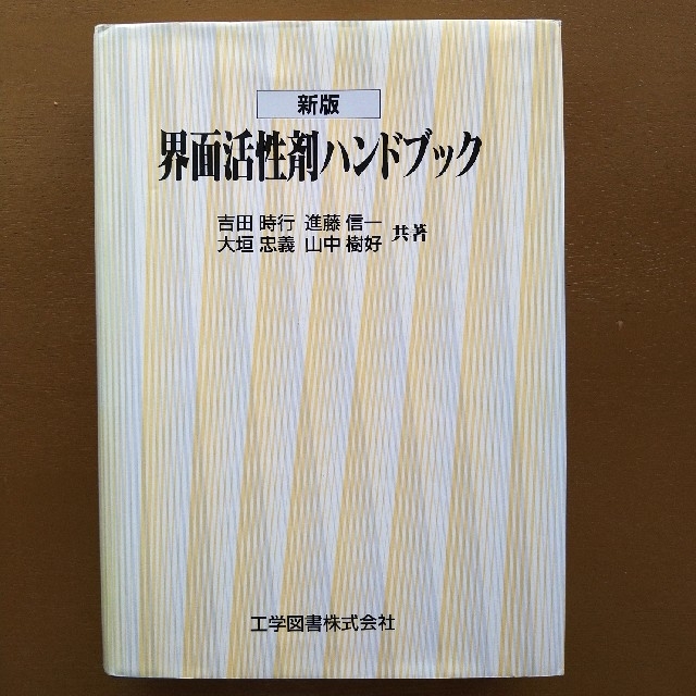 新版　界面活性剤ハンドブック