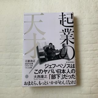 起業の天才! 江副浩正 8兆円企業リクルートをつくった男(ビジネス/経済)