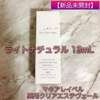 マキアレイベル(Macchia Label)の【新品未開封】マキアレイベル 薬用 クリアエステヴェール 13mL(ファンデーション)