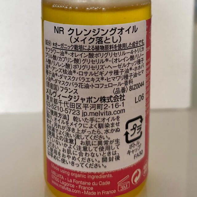 Melvita(メルヴィータ)の【おまけ付】メルヴィータ  クレンジングオイル  30ml コスメ/美容のスキンケア/基礎化粧品(クレンジング/メイク落とし)の商品写真