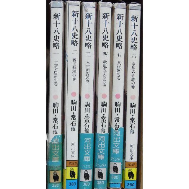 新十八史略」(河出文庫) 第一巻から第六巻までまとめて6冊の